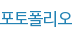 포토폴리오